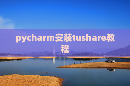 pycharm安装tushare教程